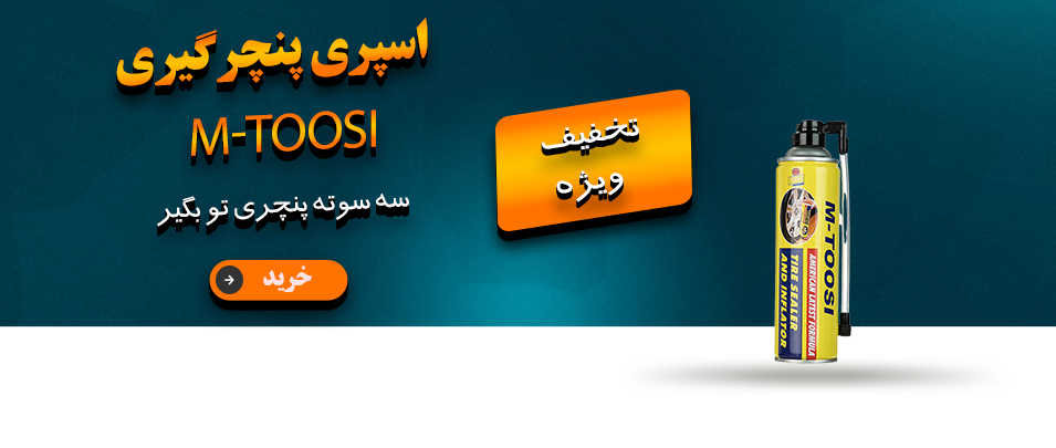 اسپری پنچرگیریmtoosi